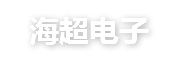 深圳市海超电子科技有限公司